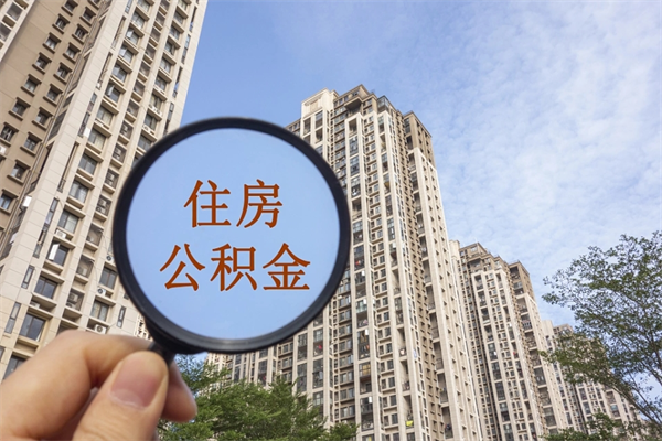 长兴离职多久可以取住房公积金(离职多久后能取公积金) 长兴离职多久可以取住房公积金(离职多久后能取公积金)
